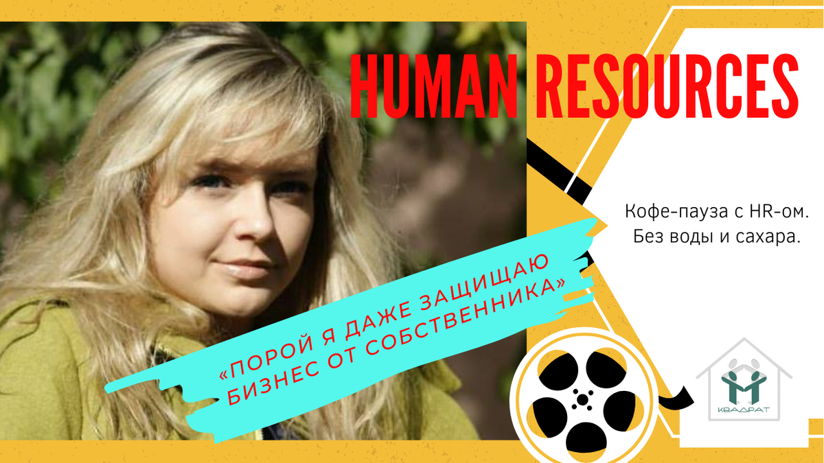 “Я работаю не на собственника, а не его бизнес, порой я даже защищаю бизнес от собственника”