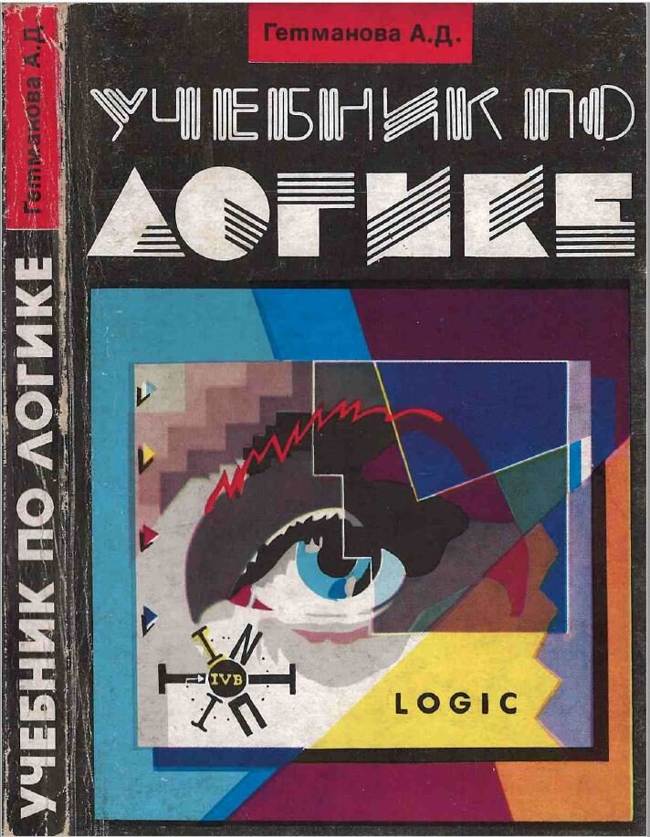 Книга по логике А. Д. Гетмановой 