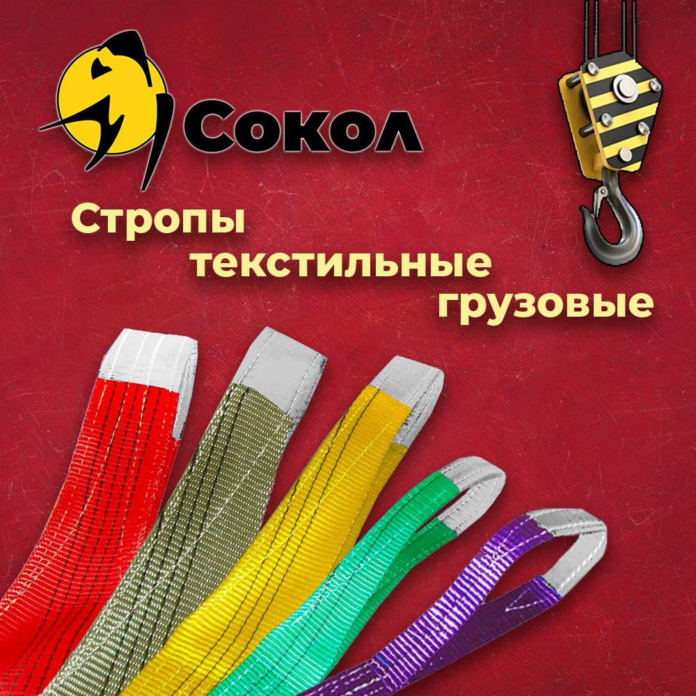 Текстильные грузовые петлевые стропы «СОКОЛ».