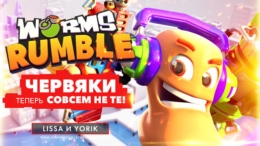 Червяки уже не те. Worms Rumble - первый взгляд и геймплей