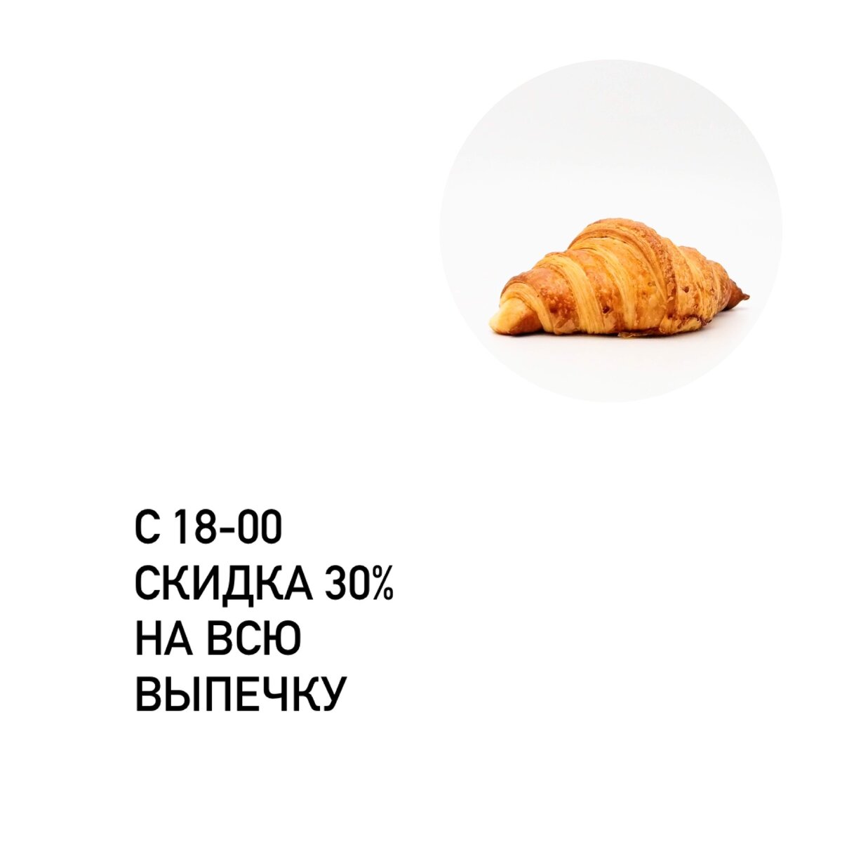 Ежедневная акция «скидка 30% на выпечку»