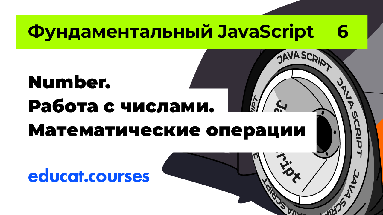 Java script уроки. Number. Работа с числами. Математические операции [Урок  6]