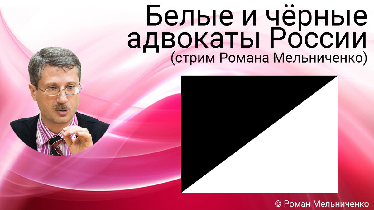 Белые и чёрные адвокаты России (стрим Романа Мельниченко) 