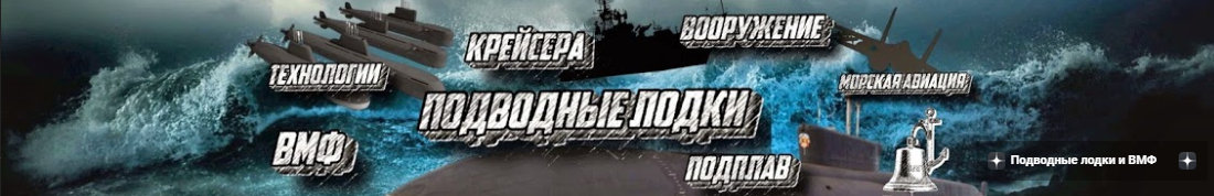 Подводные лодки и ВМФ