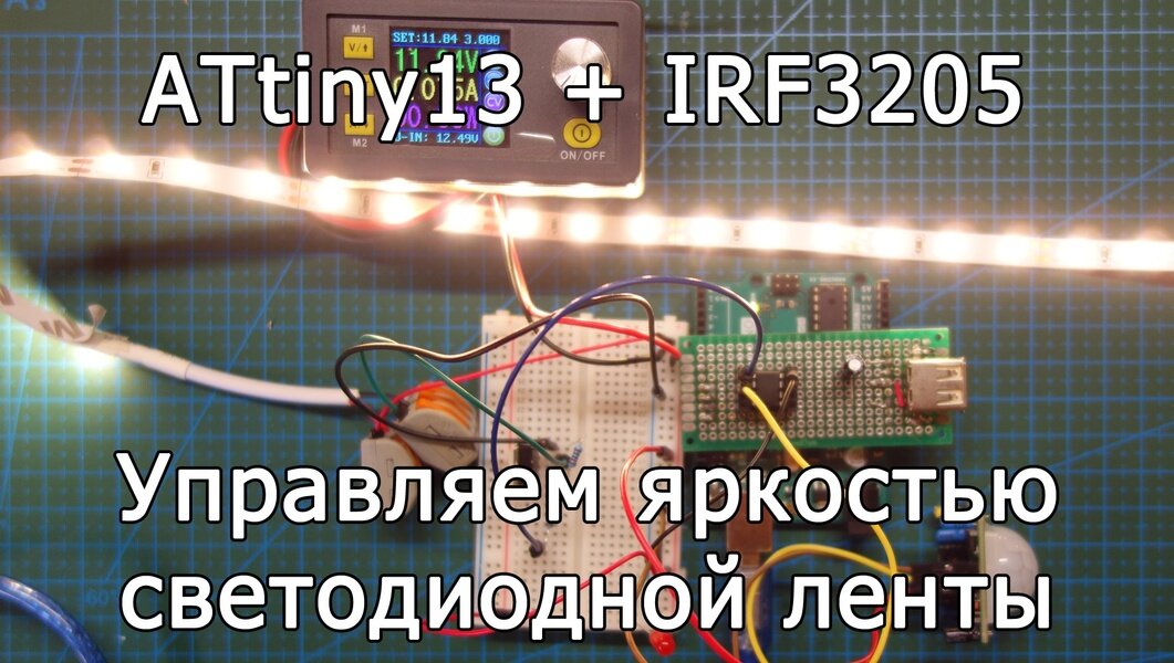 Управление яркостью светодиодной ленты с помощью ATtiny13 ...