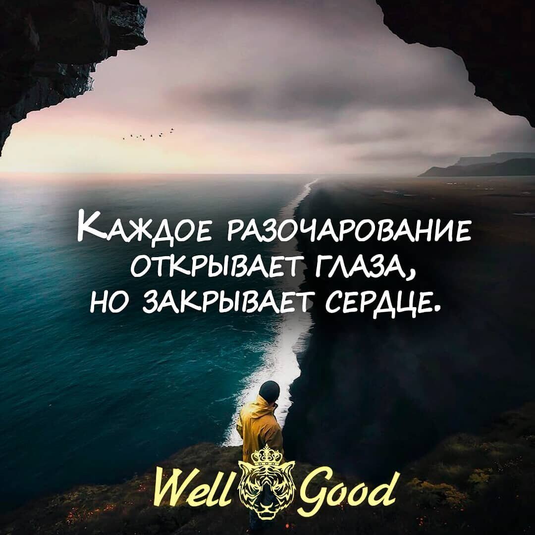 Каждое разочарование открывает глаза, но закрывает сердце