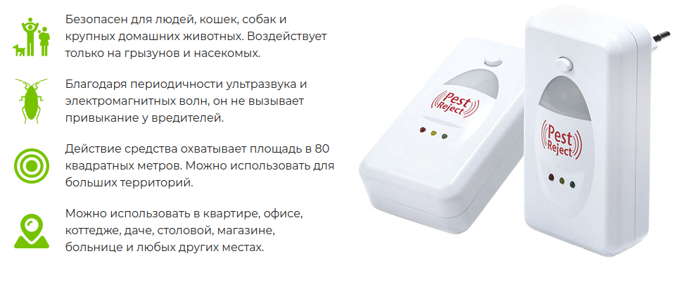 Pest Reject - отпугиватель тараканов, грызунов и насекомых