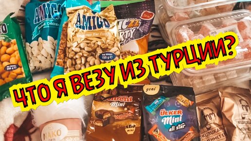 Что я везу из Турции? Собираю чемоданы. Что я везу друзьям из Турции? Обзор моих покупок