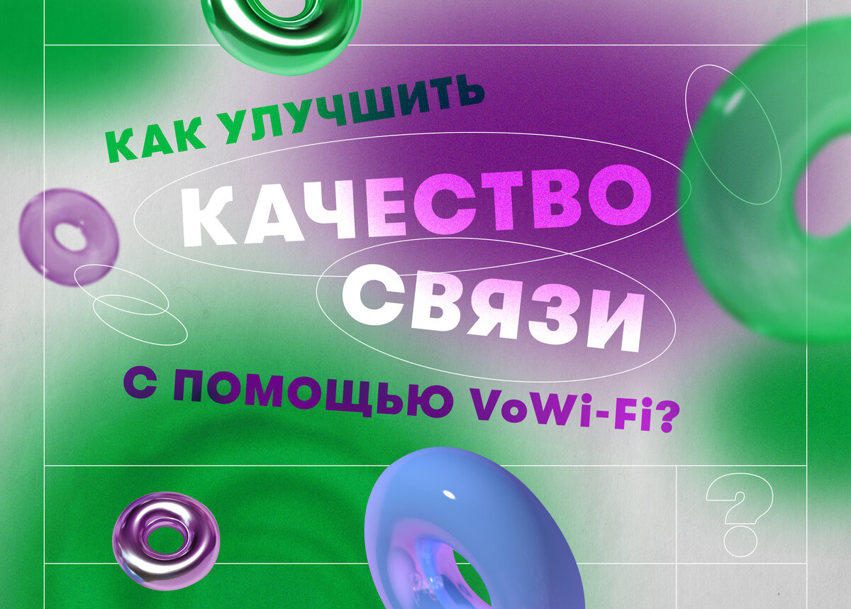 Как улучшить качество связи с помощью VoWi-Fi? | МегаФон | Дзен