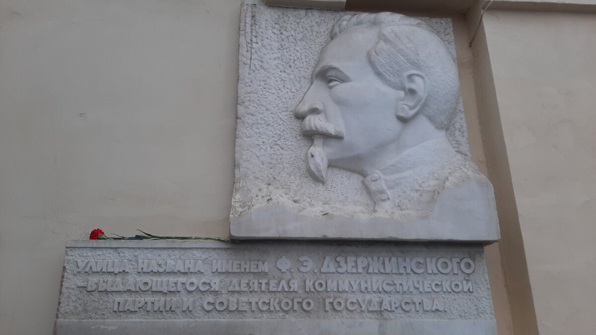 Памятная доска Феликсу Эдмундовичу Дзержинскому - выдающемуся деятелю Коммунистической партии Советского Союза, основателю Всероссийской чрезвычайной комиссии по борьбе с контрреволюцией и саботажем