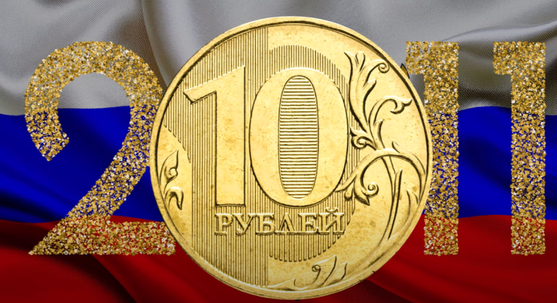 10 рублей 2011  