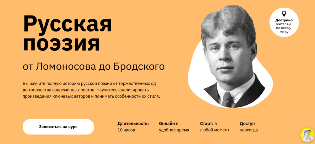 Скриншот с сайта, где предлагают курс поэзии. Не буду указывать название, чтобы не сочли рекламой. Кстати, в рекламе пишут про 10 часов занятий, а в самой программе - восемь