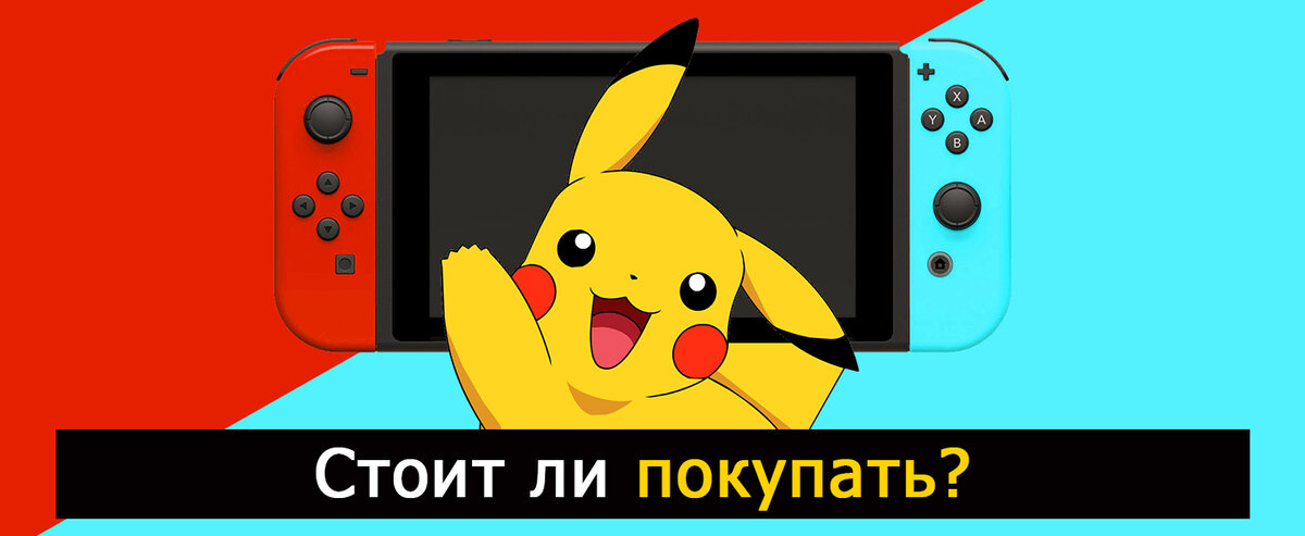 Стоит ли покупать Nintendo Switch?