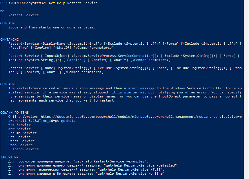 Пример работы Get-Help