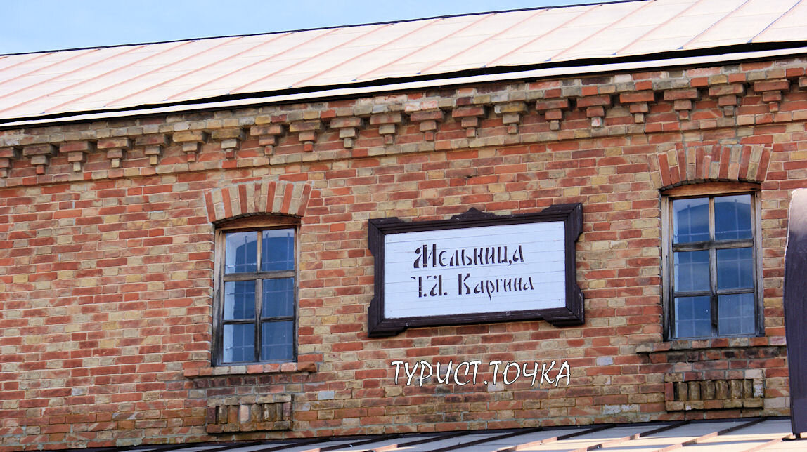 Мельница Т.А. Каргина