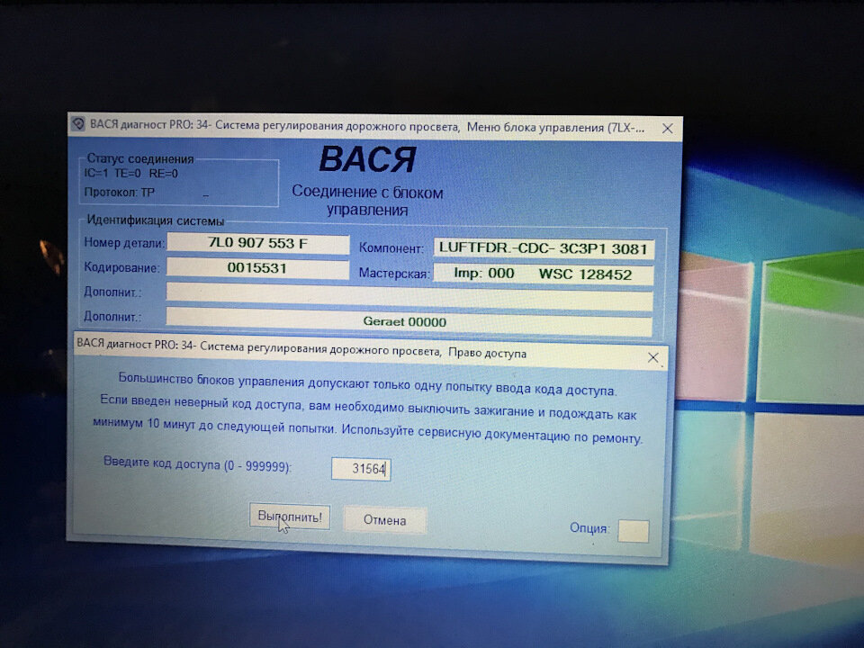 Жмем Выбор блока управления. Выбираем 34 группу Система регулирования дорожного просвета. Сначала жмем Доступ, вводим код 31564. Затем Адаптация