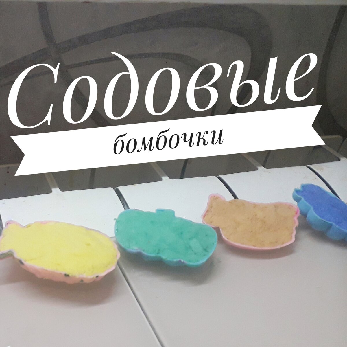 бомбочки в формах на просушке