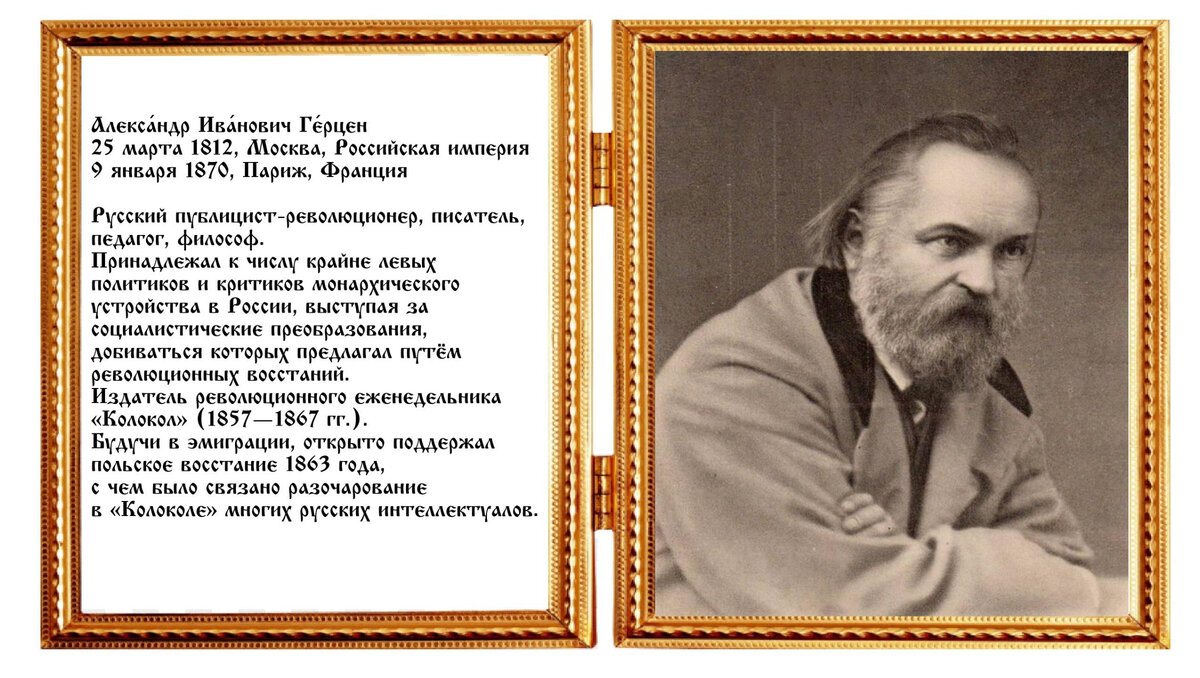 Александра Ивановича Герцена