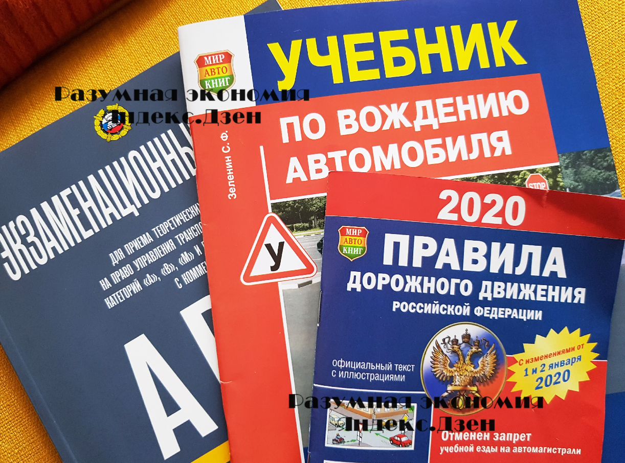 Сколько я потратила на права. Петербург 20201