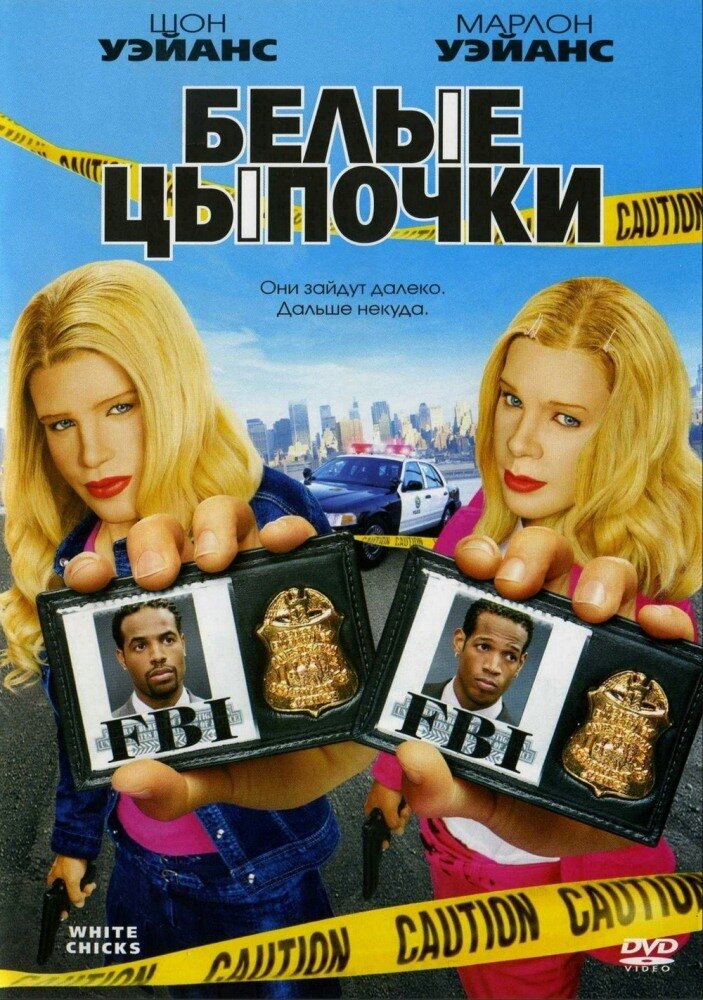 Белые цыпочки (2004). Локлин Манро белые цыпочки.