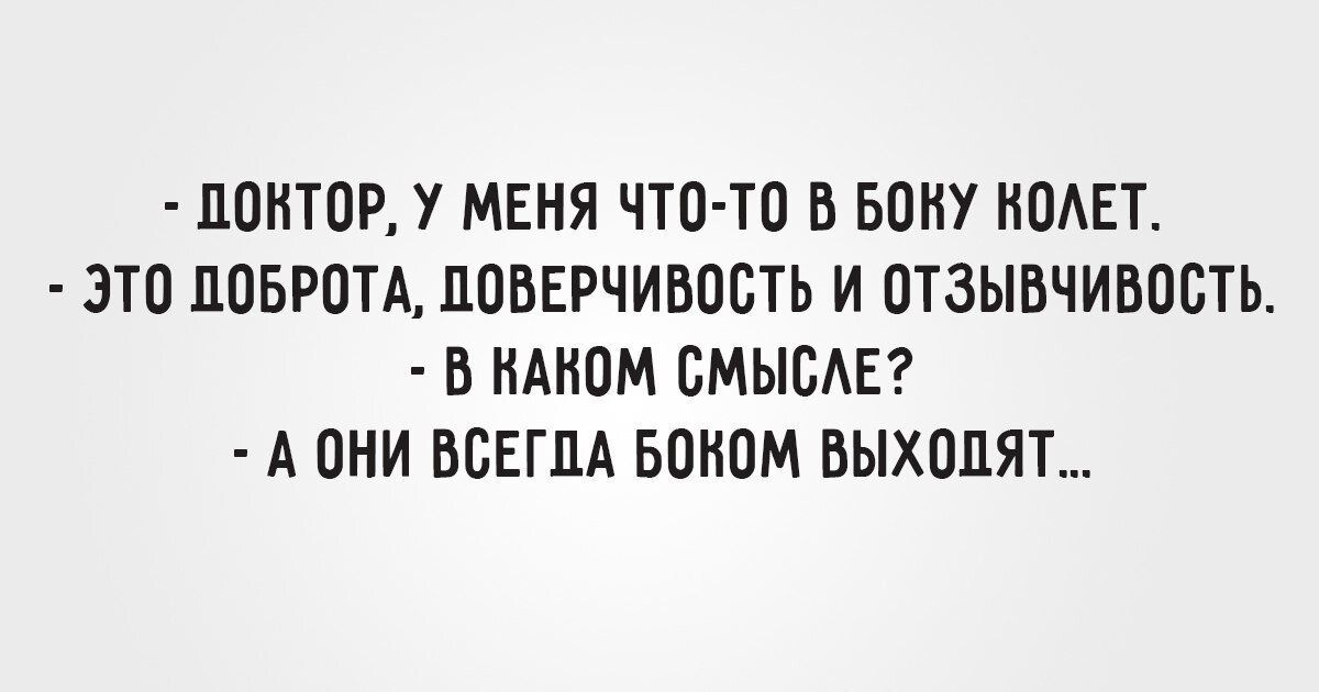 В каком смысле. Доктор у меня что то в боку колет. Доктор у меня что-то в боку колет это доброта. Доктор у меня что-то в боку колет это доброта доверчивость. Доброта всегда выходит боком.