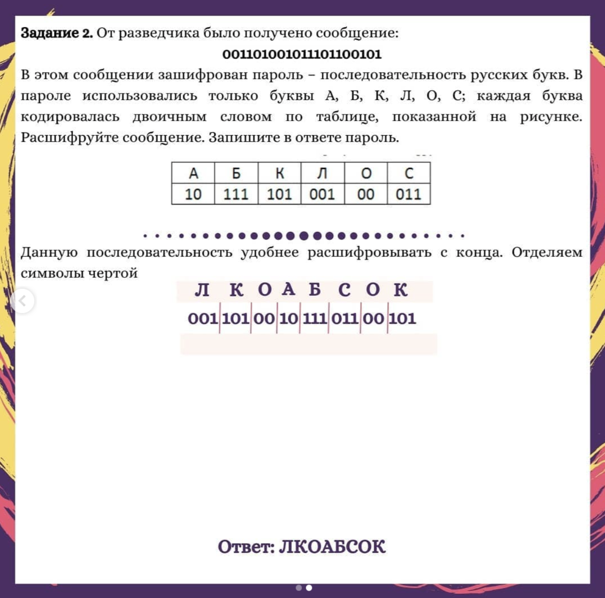 Задание, которое чаще всего не вызывает сложностей. Главная особенность этого задания определить с тобой стороны лучше расшифровывать сообщение: сначала или с конца. Тут лучше поступить так, попробовать первым делом раскодировать с первого символа, если возникают трудности, то всегда можно попробовать расшифровать с конца.