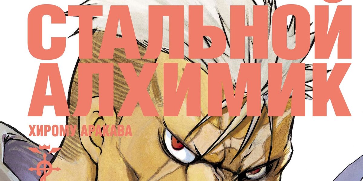 Фрагмент обложки манги Хирому Аракавы «Стальной Алхимик. Книга 8» © ООО «Издательская Группа «Азбука-Аттикус»