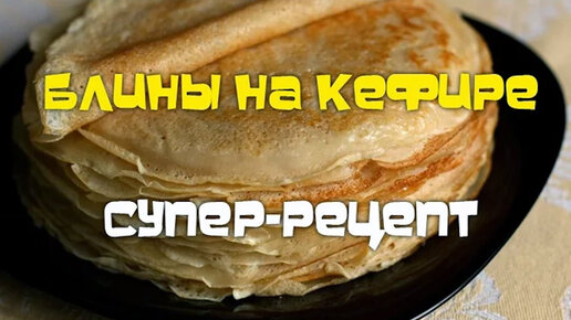 Блины на кефире (видеорецепт)