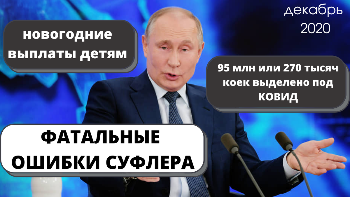 Перлы В.В. Путина на конференции декабрь 2020