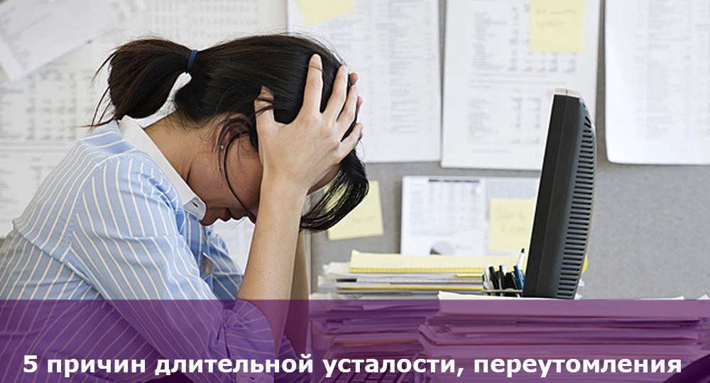 5 причин длительной усталости, переутомления