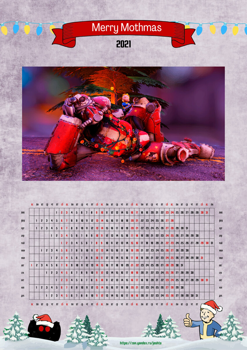 Вариант новогоднего календаря с силовой броней
Оригинал скачивайте в группе ВК