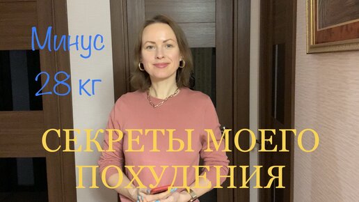 Download Video: Минус 28 кг. СЕКРЕТЫ моего ПОХУДЕНИЯ