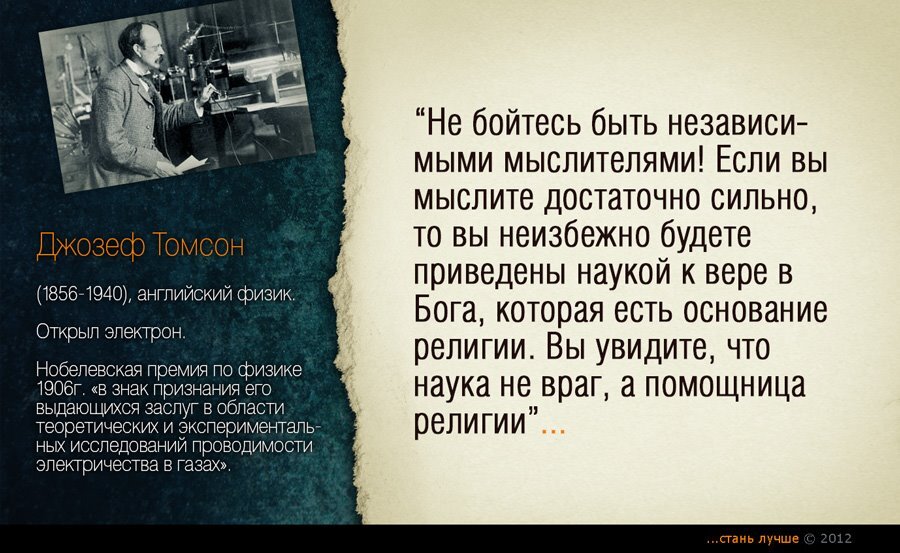 В этой статье были приведены. Великие учёные о вере в Бога. Высказывания ученых о Боге и вере. Цитаты великих ученых о Боге и вере. Высказывание ученых, верующих в Бога.