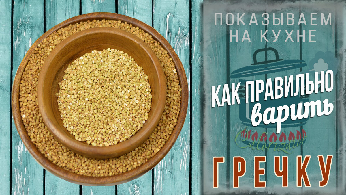 https://calorizator.ru/article/food/buckwheat-cooking