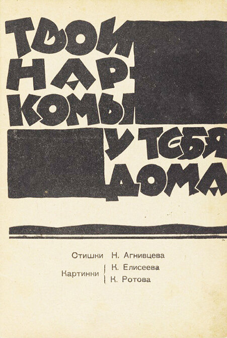 Титульный лист книги «Твои наркомы у тебя дома»