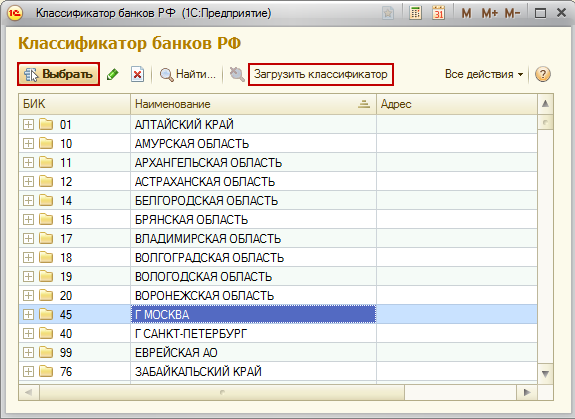 Классификатор 1с. 1с8 классификатор банков. Классификатор банков для 1с 8.3. Справочник банки в 1с. Загрузить классификатор банков.