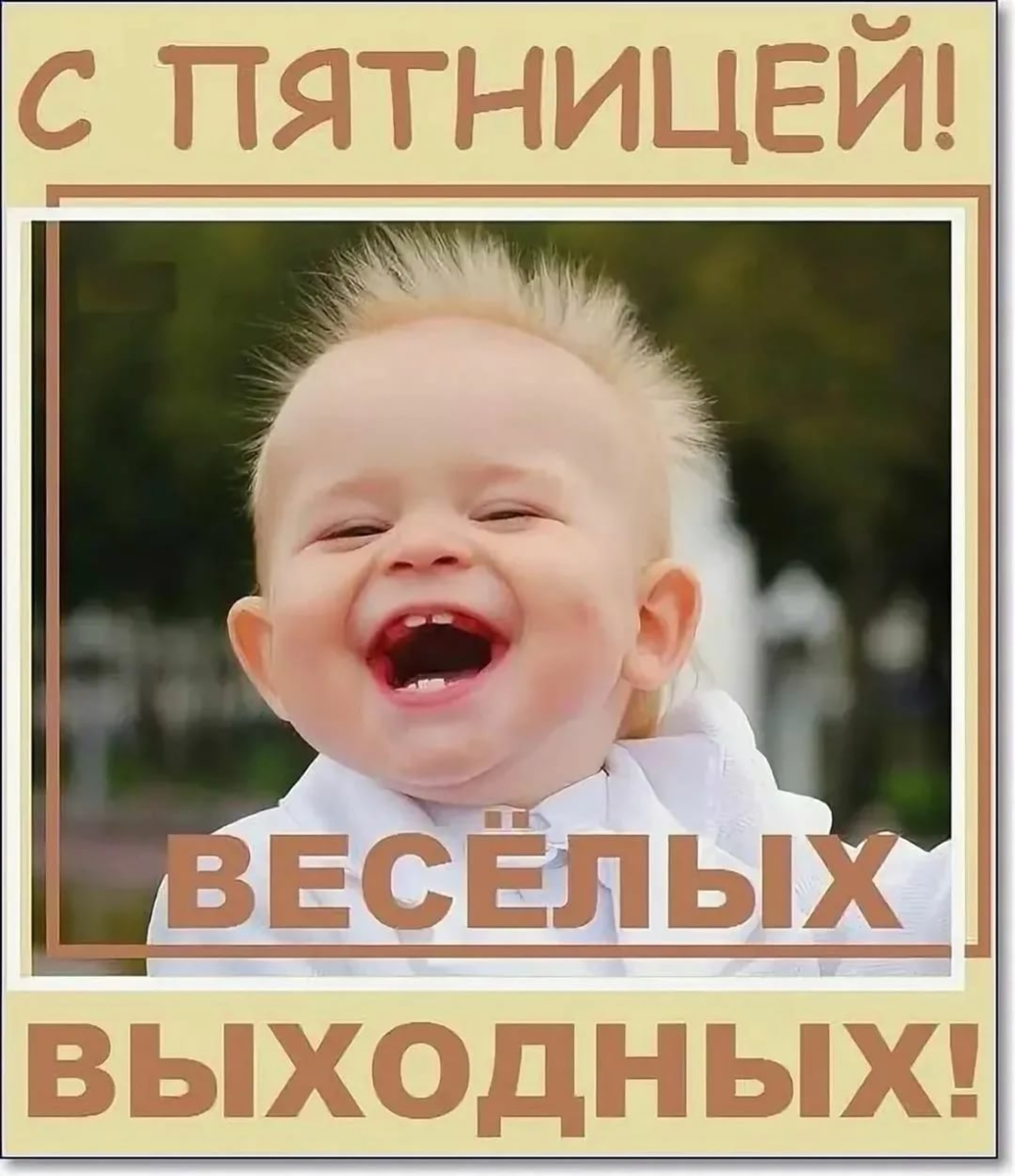 Статус пятница. Открытки с пятницей прикольные. Ура пятница. Пятница открытка смешная. Отличной пятницы