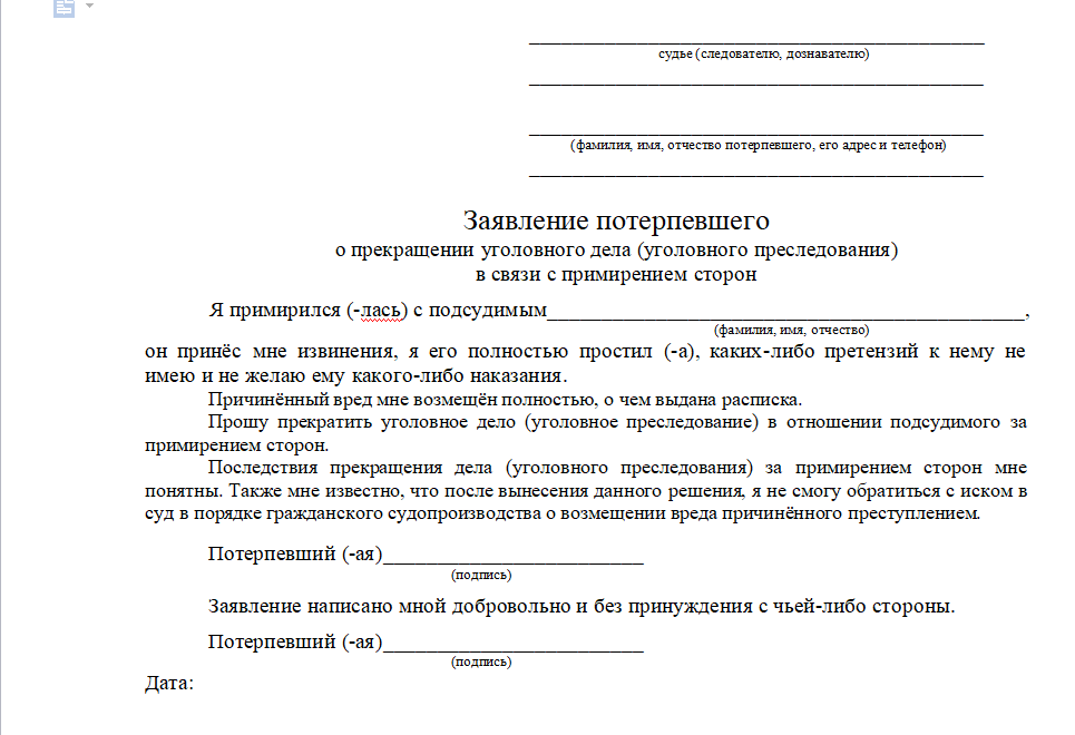 Как писать заявление о прекращении уголовного дела. Заявление в суд о прекращении уголовного дела. Как написать дознавателю ходатайство о прекращении уголовного дела. Образец ходатайства по уголовному делу от потерпевшего.