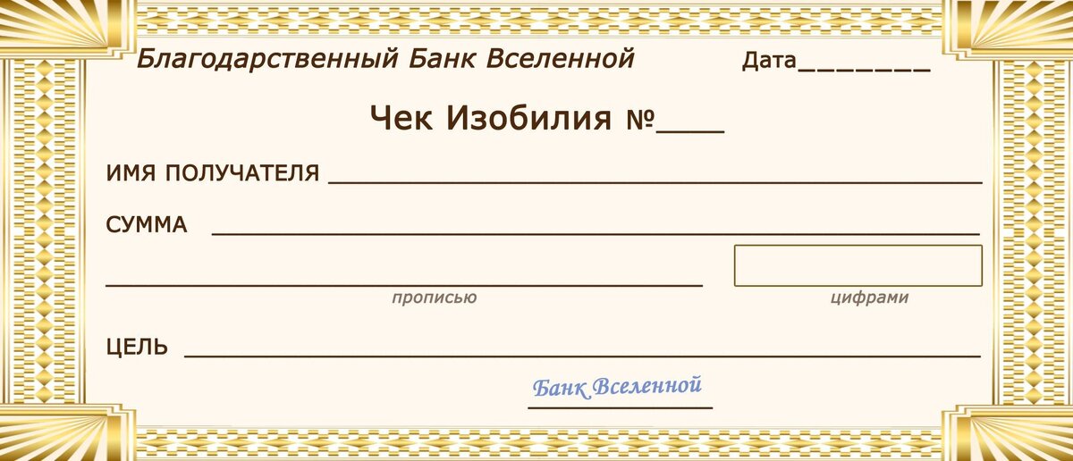 пример чека изобилия