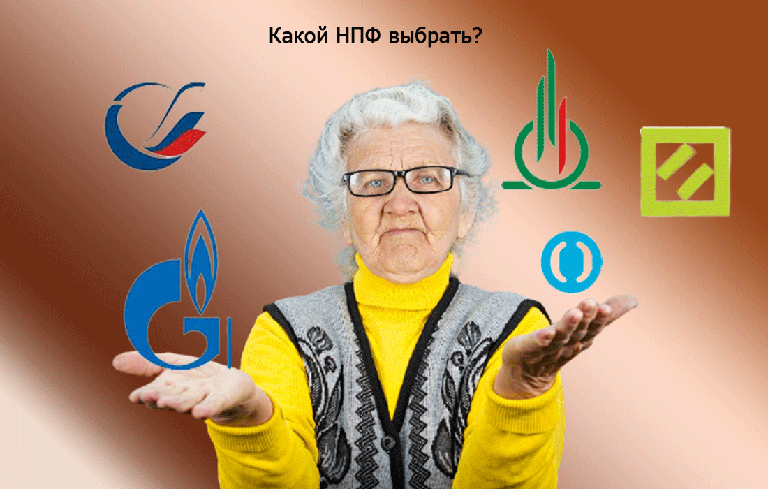Какой НПФ выбрать?