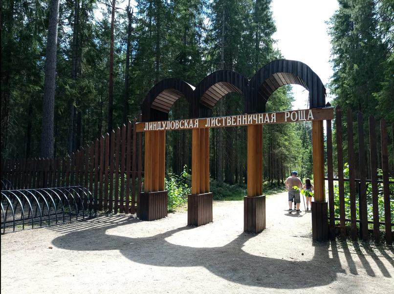 Линдуловская роща