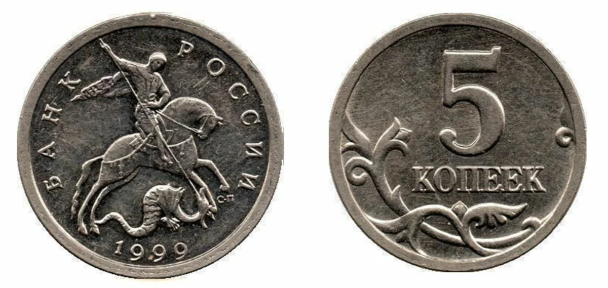 Рубль 5 29. Монета 5 копеек 1999. 5 Копеек СПМД 1999. 5 Копеек 1999 года СПМД. 5 Копеек 2008 года СПМД.