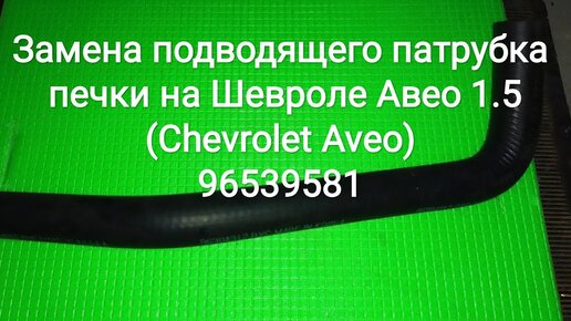 замена радиатора печки CHEVROLET Aveo