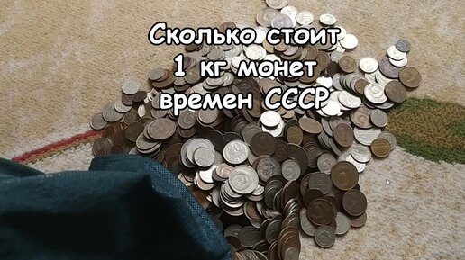 Сколько сегодня стоит 1 кг советской мелочи