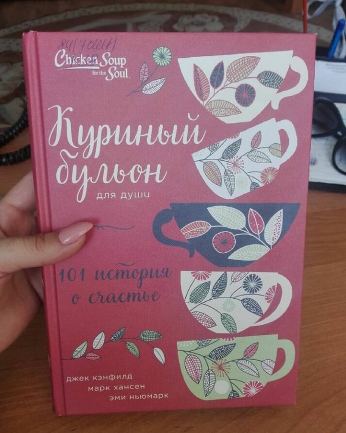 В определенны момент моей жизни моей душе нужна была забота и поддержка...   На глаза попалась именно эта книга, то ли специально, то ли волею судьбы))) Маленькие истории из «Куриного бульона» исцелили душевные раны, укрепили дух,  дали мечтам новые крылья! Истории совсем коротенькие, а влияние производят невероятное... Я советую эту книгу всем и каждому. Прочтите её, и вы посмотрите на мир другими глазами. 
