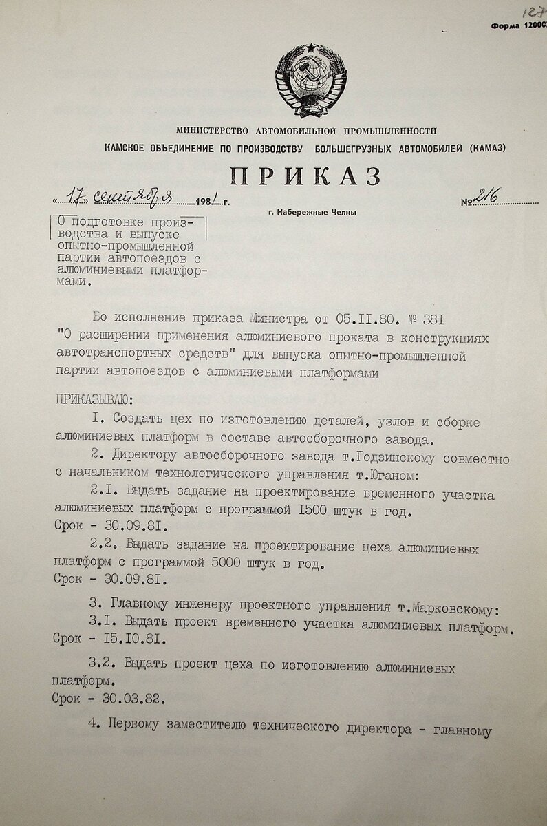 История КАМАЗа. Рассказывают документы. О планах автозавода на 1981-1985  годы и об алюминиевых платформах. | Музей КАМАЗа | Дзен