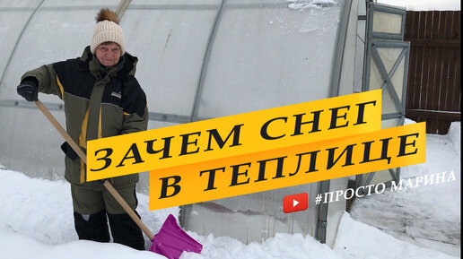 Теплица зимой. Зачем снег в теплице.