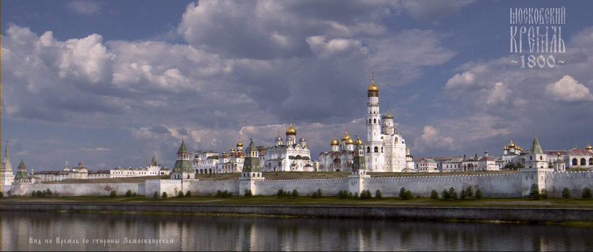 Кремль в 1800 году. Реконструкции из проекта «Московский кремль 1800» ©mos-kreml.ru