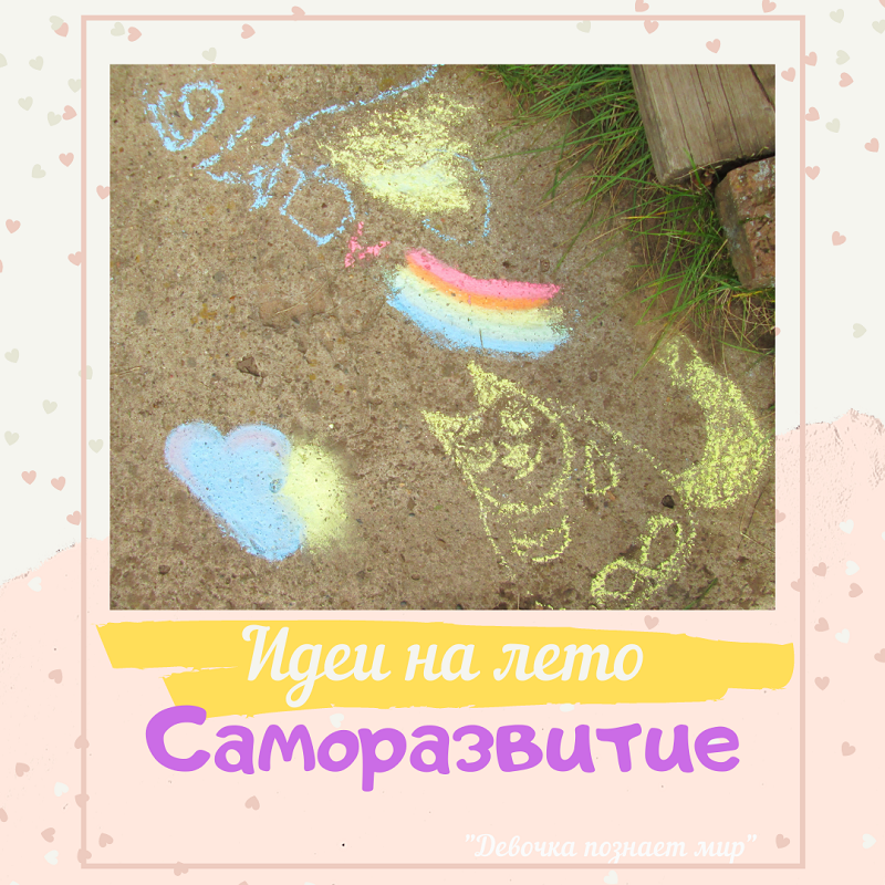 Идеи для летнего саморазвития / фото автора