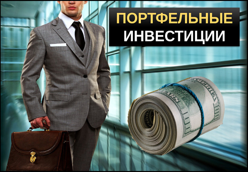 Инвестиционный портфель картинки